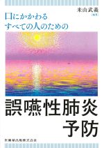 口にかかわるすべての人のための 誤嚥性肺炎予防の書影
