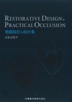 RESTORATIVE DESIGN & PRACTICAL OCCLUSION　補綴設計＆設計集の書影