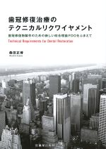 歯冠修復治療のテクニカルリクワイヤメント：歯冠修復物製作のための新しい咬合理論FDOをふまえての書影