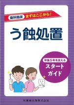 (歯科臨床まずはここから！)う蝕処置：卒後５年を支えるスタートガイドの書影