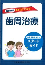 (歯科臨床まずはここから！)歯周治療：卒後５年を支えるスタートガイドの書影