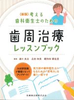 新版　考える歯科衛生士のための歯周治療レッスンブックの書影