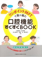 ワンポイントMFTで取り組む口腔機能すくすくBOOKの書影