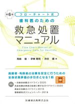 フローチャート式 歯科医のための救急処置マニュアル　第6版の書影