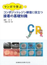 マンガで学ぶ コンポジットレジン修復に役立つ接着の基礎知識の書影