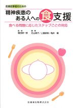 医療従事者のための 精神疾患のある人への食支援：食べる問題に応じたステップごとの対応の書影