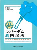 まるわかりラバーダム防湿法：すべての歯内治療のためにの書影