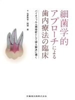 細菌学的アプローチによる歯内療法の臨床：バイオフィルム感染症として捉え解決に導くの書影