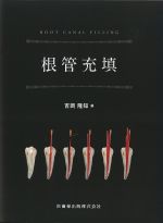 根管充填の書影
