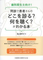 歯科衛生士向け！ 問診で患者さんのどこを診る？ 何を聴く？ がわかる本の書影
