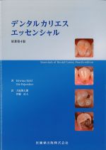 デンタルカリエスエッセンシャル　原著第4版の書影