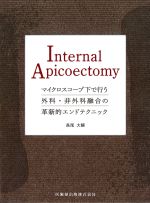 Internal Apicoectomy：マイクロスコープ下で行う外科・非外科融合の革新的エンドテクニックの書影