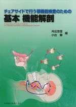 チェアサイドで行う顎機能検査のための基本機能解剖の書影