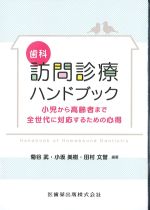 歯科訪問診療ハンドブック：小児から高齢者まで全世代に対応するための心得の書影