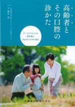 高齢者とその口腔の診かた：オーラルフレイルと終末期に向き合うための視点の書影