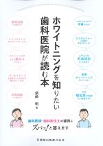 ホワイトニングを知りたい歯科医院が読む本の書影