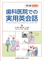 歯科医院での実用英会話　第3版　音声DL付の書影