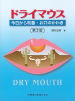 ドライマウス：今日から改善・お口のかわき　第2版の書影