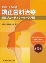 やさしくわかる矯正歯科治療：歯並びコーディネーター入門書　第3版の書影