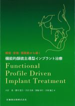 顔貌・骨格・顎関節から導く 機能的顔貌主導型インプラント治療の書影