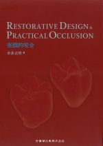 RESTORATIVE DESIGN & PRACTICAL OCCLUSION 実践的咬合の書影