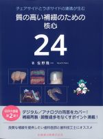 チェアサイドとラボサイドの連携が生む質の高い補綴のための核心 24の書影