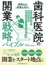 事例から実践を学ぶ 歯科医院の開業戦略バイブルの書影