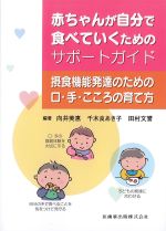 赤ちゃんが自分で食べていくためのサポートガイド：摂食機能発達のための口・手・こころの育て方の書影