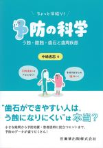 ちょっと深堀り！　予防の科学の書影