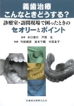 義歯治療 こんなときどうする？ 診療室・訪問現場で困ったときのセオリーとポイントの書影