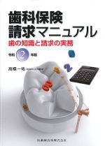 歯科保険請求マニュアル：歯の知識と請求の実務　令和2年版の書影