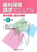 歯科保険請求マニュアル：歯の知識と請求の実務　令和４年版の書影