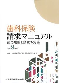 歯科保険請求マニュアル：歯の知識と請求の実務　令和8年版の書影