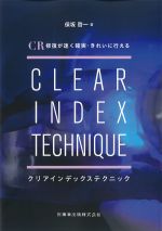 CR修復が速く確実・きれいに行えるクリアインデックステクニックの書影