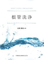 根管洗浄の書影