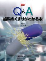 最新Q＆A　歯科のくすりがわかる本の書影