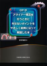 GPがアライナー矯正を行うときに外せないポイントをやさしく症例に沿って解説した本の書影