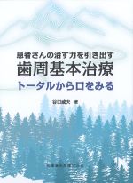 患者さんの治す力を引き出す歯周基本治療：トータルから口をみるの書影