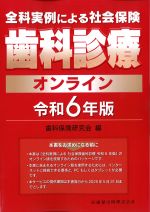 全科実例による社会保険　歯科診療オンライン　令和６年版の書影