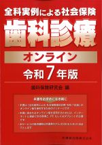 全科実例による社会保険歯科診療オンライン　令和７年版の書影