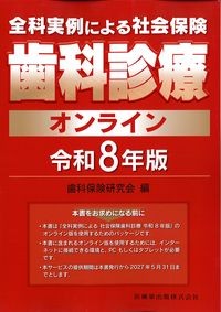 全科実例による社会保険　歯科診療オンライン　令和8年版の書影