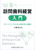 訪問歯科経営入門：スタートアップのための考え方と仕組みの書影