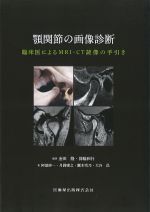 顎関節の画像診断：臨床医によるMRI・CT読像の手引きの書影