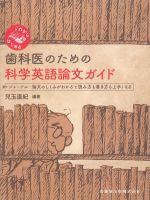 これからはじめる歯科医のための科学英語論文ガイド：ジャーナル・論文のしくみがわかると読み方も書き方も上手くなるの書影
