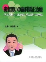 患者思いの歯科矯正治療：GPが実践したい部分矯正・咬合誘導・全顎矯正の書影