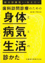 総合診療医から伝えたい 歯科訪問診療のための身体と病気と生活の診かたの書影