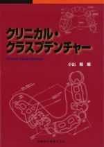 クリニカル・クラスプデンチャーの書影