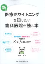 新医療ホワイトニングを知りたい歯科医院が読む本の書影