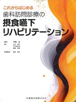 これからはじめる歯科訪問診療の摂食嚥下リハビリテーションの書影
