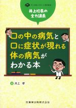 (デンタルハイジーンBOOKS)井上校長の全力講義　口の中の病気と口に症状が現れる体の病気がわかる本の書影